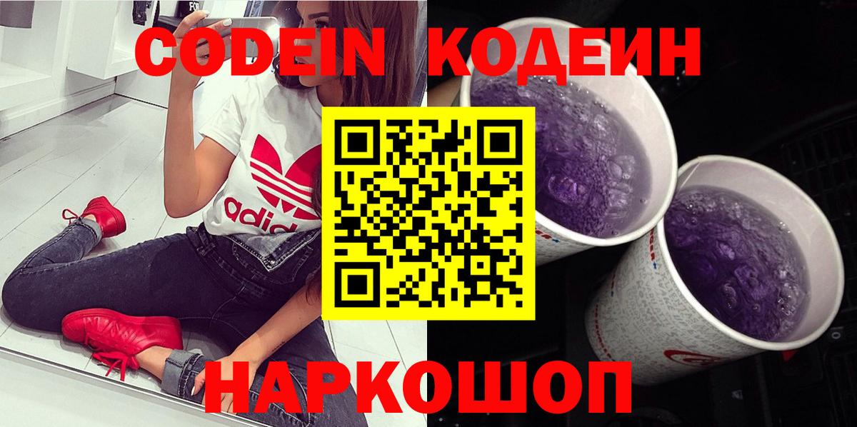 Кодеиновый сироп Lean Purple Drank Янаул